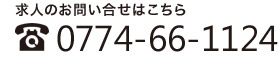 求人のお問い合せはこちら 0774-66-1124