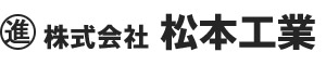 株式会社松本工業