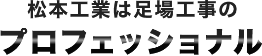 松本工業は足場工事のプロフェッショナル