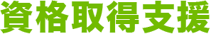 資格取得支援