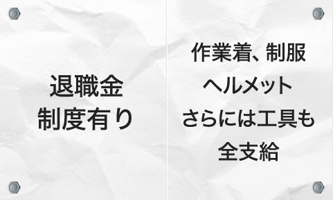 退職金制度あり・作業服、制服、ヘルメット、さらには工具も全支給