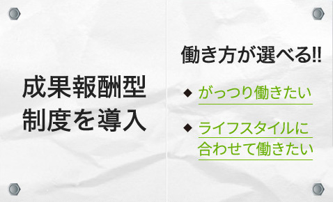 成果報酬型制度を導入・働き方が選べる!!